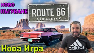 Новото ПЪТУВАНЕ! Route 66 Simulator: The Free Ride