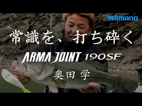 常識を、打ち砕く- ARMA JOINT 190SF / 奥田学