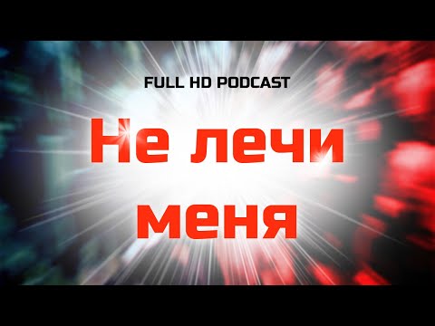 Не лечи меня