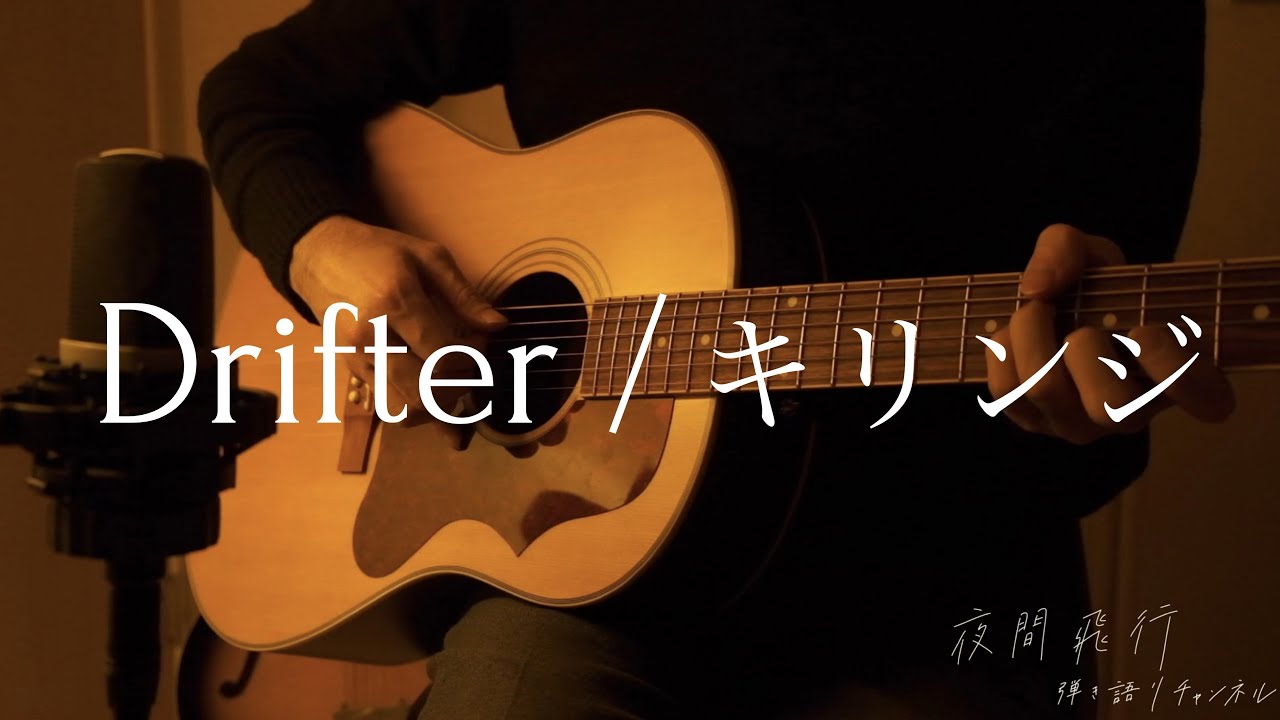 弾き語りcover】Drifter / キリンジ (KIRINJI) - YouTube