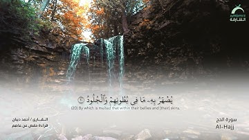 22 سورة الحج  - القارئ : أحمد ديبان