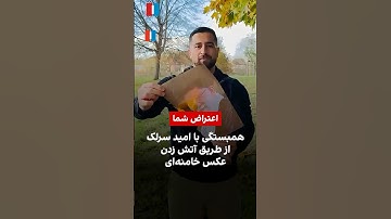 همبستگی با امید سرلک از طریق آتش زدن عکس خامنه‌ای