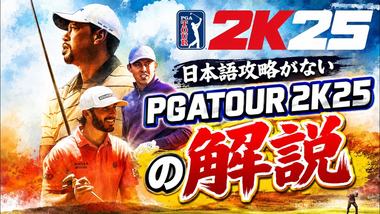 最後の大型アプデシーズン8突入!さっそく内容を見ていこうじゃないか編【PGATOUR 2K25】日本語攻略がないPGATOUR 2K25の解説