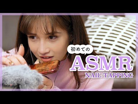 【ASMR】はじめてのタッピング？ASMRに挑戦🎤😳🎀｜Tapping ASMR Challenge 【イヤホン推奨】