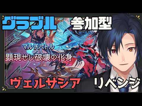 【 #グラブル 参加型】ヴェルサシア練習リベンジ！　破壊武器４凸したい！【 #黒乃宮リョウ 】
