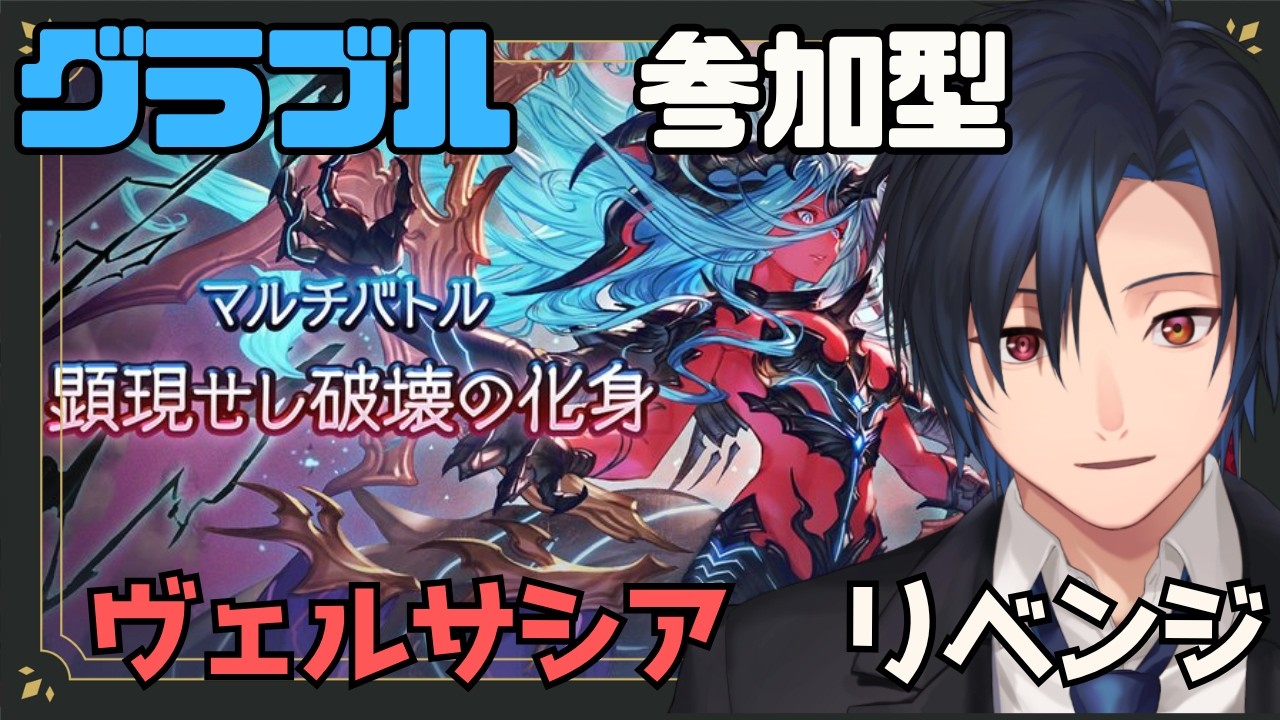 【 #グラブル 参加型】ヴェルサシア練習リベンジ！　破壊武器４凸したい！【 #黒乃宮リョウ 】