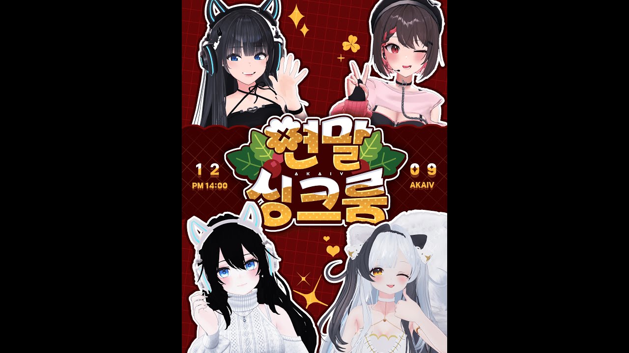 🎄 아카이브 연말 싱크룸 ☃️