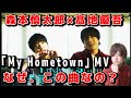【SixTONES】「My Hometown」 Yugo Kochi×Shintaro Morimoto のMVを観まくってみた結果...