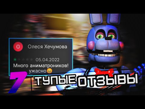 Видео: ТУПЕЙШИЕ ОТЗЫВЫ ПО ФНАФ 7 | В Плей Маркете | fnaf | feat. ZackMaul