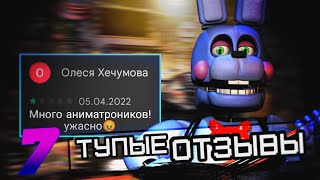 ТУПЕЙШИЕ ОТЗЫВЫ ПО ФНАФ 7 | В Плей Маркете | fnaf | feat. ZackMaul