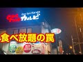 【食べ放題の罠】絶対にやってはいけない焼肉食べ放題の食べ方!悪いお手本がこちら
