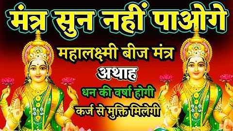 आज शुक्रवार को माता लक्ष्मी जी का यह मंत्र सुनते ही 💸धन💸 की वर्षा शुरू हो जायेगी || लक्ष्मी मंत्र ||