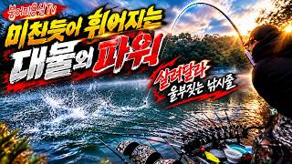이 정도로 버틴다고? 청평댐에서 벌어진 처절한 대물과의 사투   #붕어낚시 #민물낚시 #체어맨블루3 #dif #붕어미용실