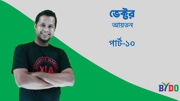Type-10। আয়তন। ভেক্টর । Vector ।  HSC Physics । HSC-2025 । BUET Admission ।  Hasan Vaiya #hsc