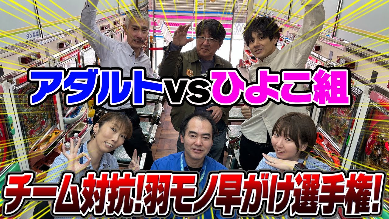 【羽モノ早がけ選手権】ひよこ組とバトル！(第３回)【タンポポぱちんこ物語】