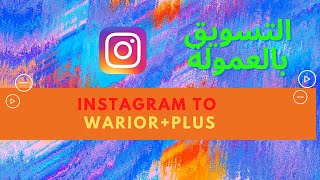 :instagram to warior+plus التسويق بالعمولة