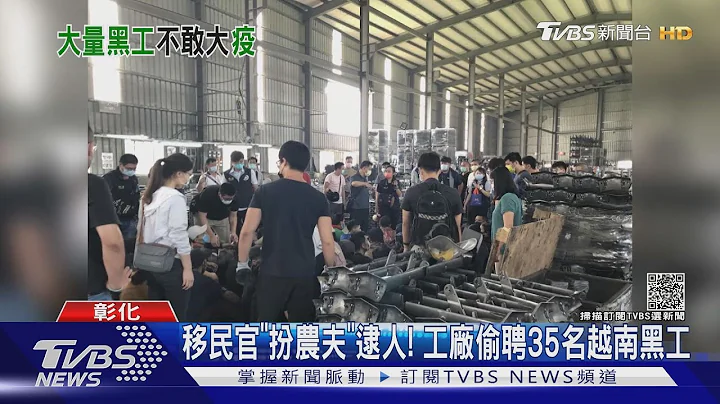 移民官「扮農夫」逮人! 工廠偷聘35名越南黑工｜TVBS新聞 - 天天要聞
