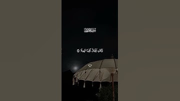 قران الكريم - سورة المزمل || القارئ - ماهر المعيقلي || واصبر على ما يقولون واهجرهم هجراً جميلاً …