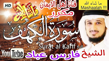 سورة الكهف كاملة مكررة بصوت أكثر من رائع الشيخ فارس عباد surat alkahf kamil alshaykh faris eibad
