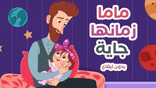 اغنية ماما زمانها جاية |  كتاكيت بيبي بدون ايقاع