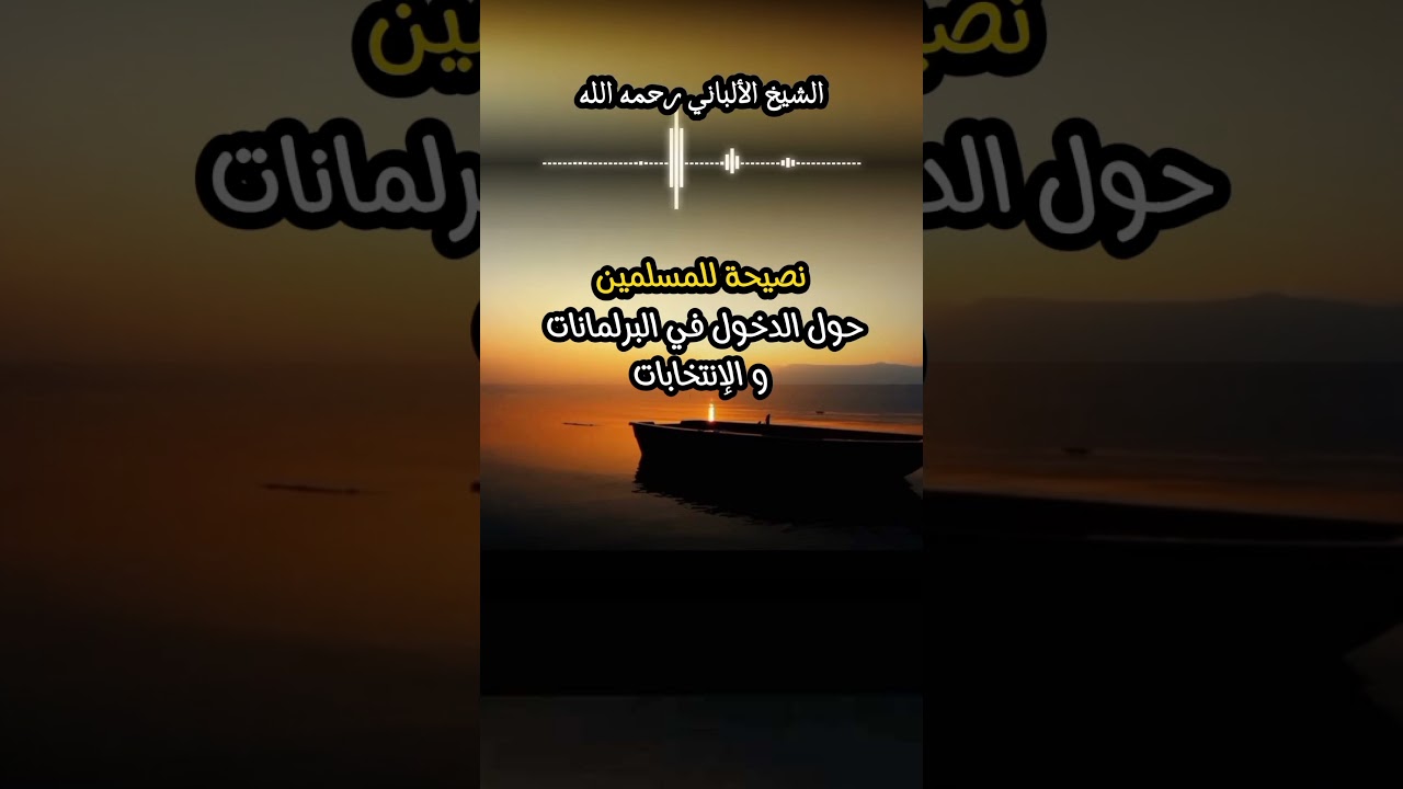 نصيحة للمسلمين حول الدخول في البرلمانات و الإنتخابات #الشيخ_الألباني #أهل_الحديث_والأثر #الإنتخابات