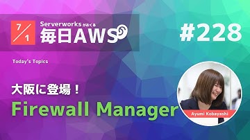【毎日AWS #228】 AWS Firewall Managerが大阪リージョンで利用可能に 他5件 #サバワ