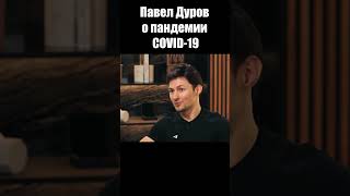 Павел Дуров о пандемии COVID-19 / Интервью 2024