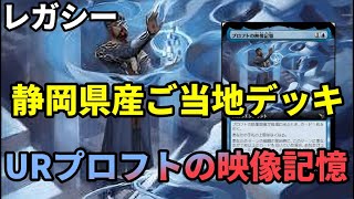 【#レガシー/#legacy】【URプロフトの映像記憶】MOパンダのわくわくレガシー！【MTG】【対戦動画】
