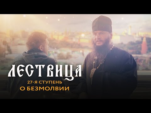 ЛЕСТВИЦА. 27 СТУПЕНЬ. О БЕЗМОЛВИИ ДУШИ И ТЕЛА