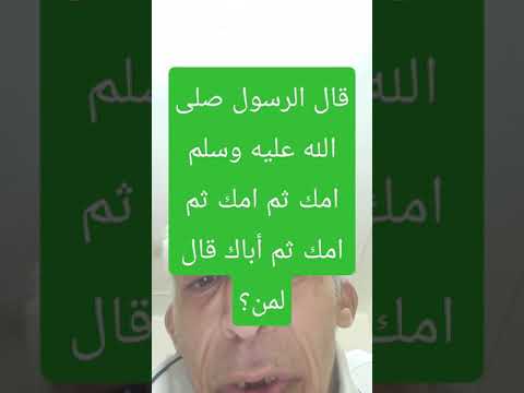 قال الرسول صلى الله عليه وسلم أمك ثم امك ثم أمك قالها لمن محمودالقاضى القاضى قناة القوة والتحدى
