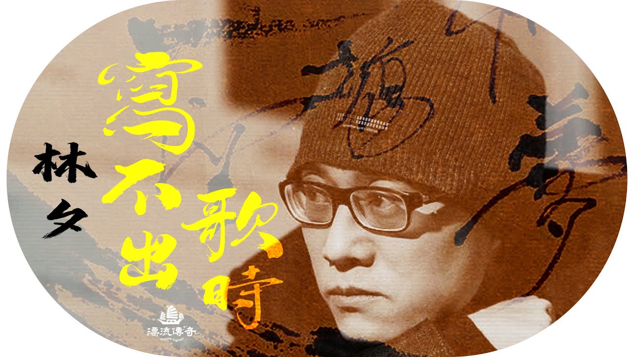 #林夕 詞盡一生，四千首歌寫盡香港幾代情愛；他早已將「放下」寫入每一首詞；焦慮症時期，靠「負能量」行返出嚟？｜ #夕爺 #廣東歌【#漂流傳奇】