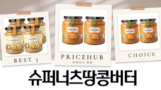 슈퍼너츠 땅콩버터 대량 리뷰! 크런치스무스, 100% 땅콩까지!