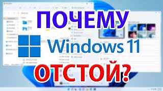 Что меня БЕСИТ в Windows 11?