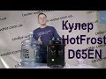 Обзор кулер для воды HotFrost D65EN.Настольный куллер для нагрева и охлаждения.ХотФрост-Cooler-Water