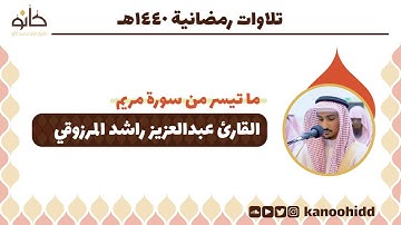 القارئ عبدالعزيز راشد المرزوقي | ما تيسر من سورة مريم | تلاوات رمضانية ١٤٤٠ھ