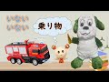 いないいないばあっ | 交通手段 | 赤ちゃんが車についての質問 | 子供向けアニメ | 知育・教育アニメ | ワンワン | ぽぅぽ | おうちゃん | パクパクさん・パクこさん | 知育あそび