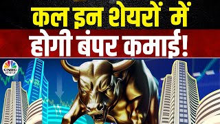 Top Trades | Trading Tips | निवेशकों के लिए खुशखबरी!  इन शेयरों में करें खरीदारी, मिलेगा बड़ा मुनाफा