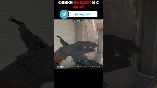 Фликовать можно и с АК | AK-47 флики #cs2 #cs2clips #cs2moments #cs2ak47