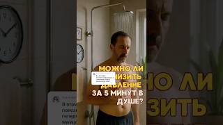 Снизьте давление за 5 минут в душе!