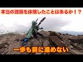 無くした荷物を探しに大雪に登ったら再び最悪の天候に!!小屋に数日停滞するも....