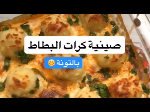 طريقة عمل صينية كرات البطاطس بالتونه