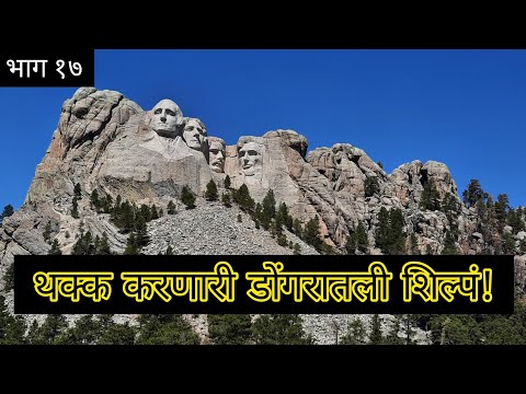 अमेरिकेतील जगप्रसिद्ध ठिकाण माउंट रशमोर | Mount Rushmore National Memorial