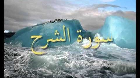 سورة الشرح بصوت القارئ عبد الله خياط