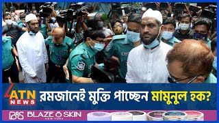 Mamunul Haque Hefazat E Islam Free In Ramadan Bd Politics