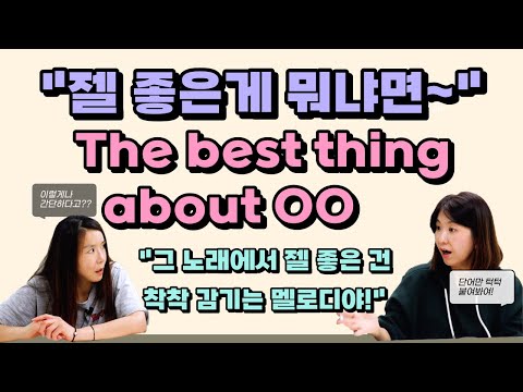 &amp;<strong>quot</strong>;OO에서 젤 좋은 게 바로~&amp;<strong>quot</strong>; The <strong>best</strong> thing about만 외우면 나머지는 해결! 쉽고 많이 쓰는 영어회화패턴