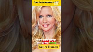सबसे तेज आँखों वाली औरत ••super human life••👀😱 #facts #shortvideo#youtubeshorts #factvide #trending