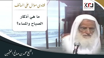 1185 - ما هي أذكار الصباح والمساء؟ ابن عثيمين