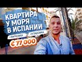 Недвижимость в Испании. Купить квартиру у моря в Испании. Недвижимость в Торревьехе