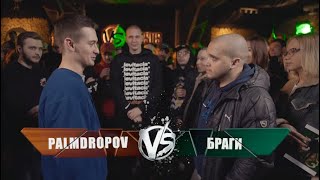 3 Раунда Palmdropov VS Браги Этап 5 VERSUS FRESH BLOOD 4