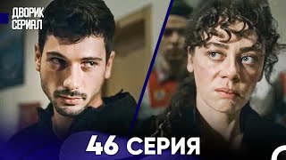 Дворик Cериал 46 Серия (Русский Дубляж)